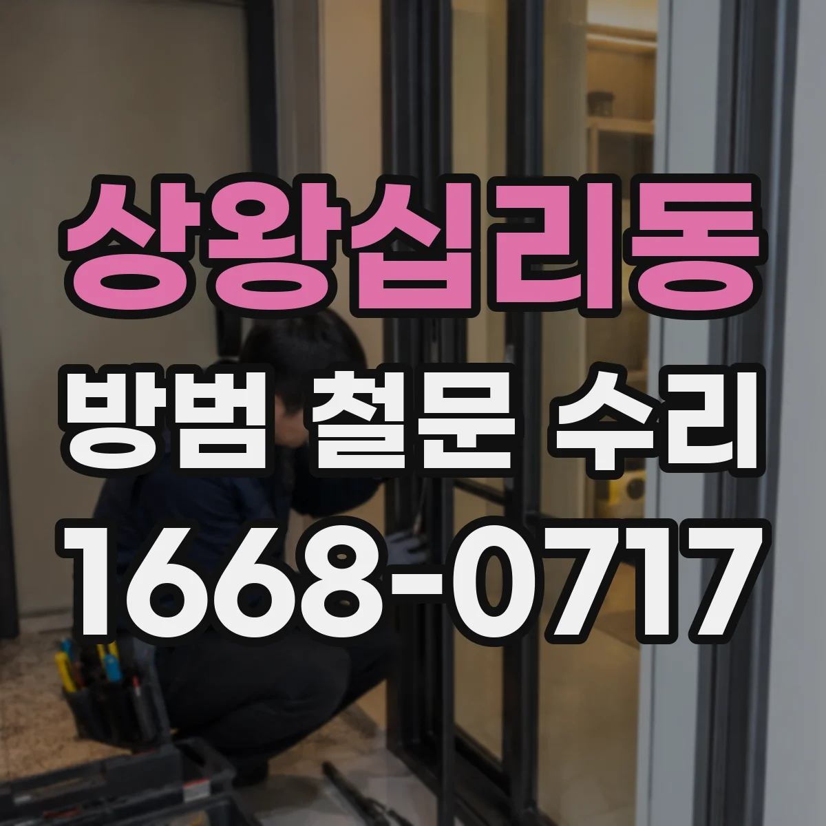 상왕십리동 방범 철문 수리
