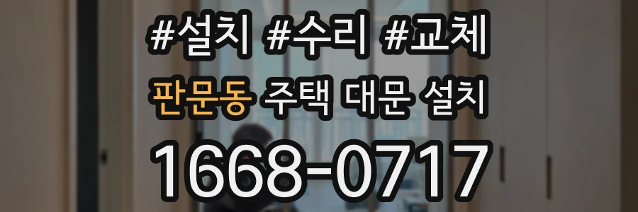 판문동 주택 대문 설치