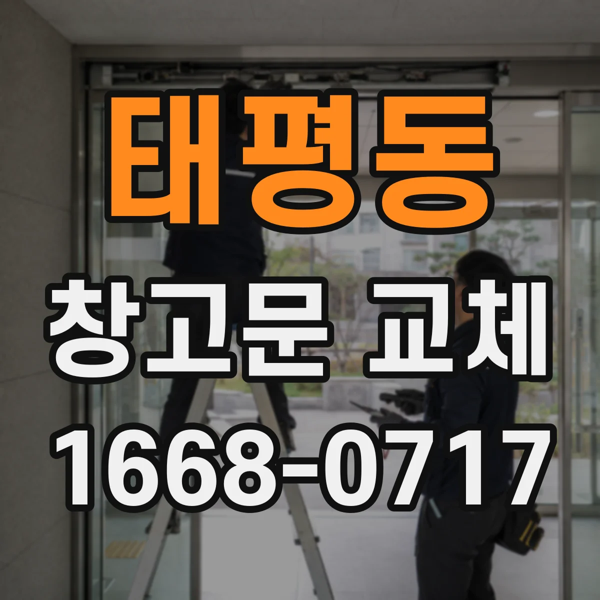 태평동 창고문 교체