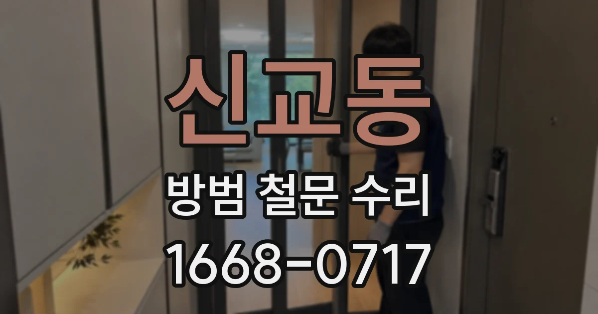신교동 방범 철문 수리