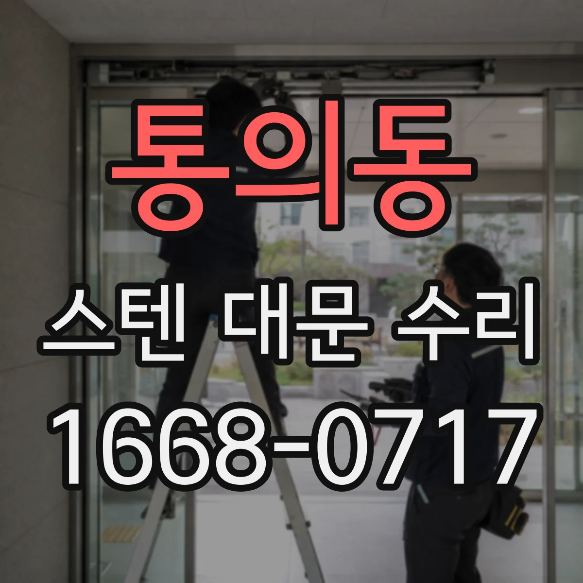 통의동 스텐 대문 수리 오염 재침착 줄이는 세정 방식 적용
