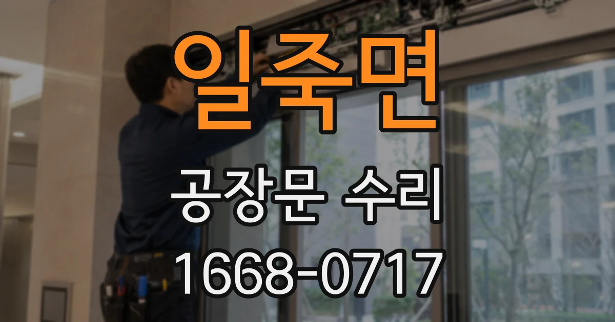 일죽면 공장문 수리