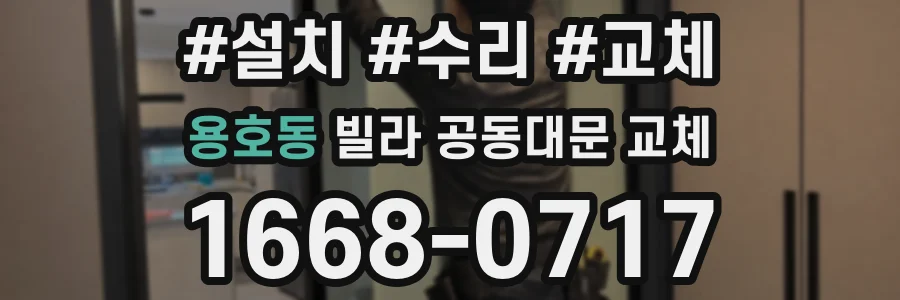 용호동 빌라 공동대문 교체
