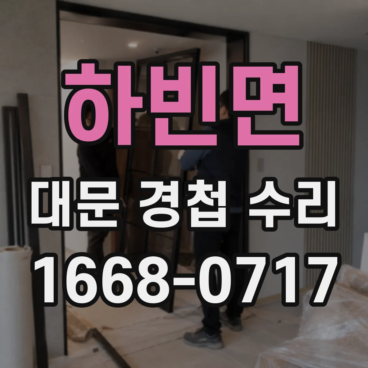 하빈면 대문 경첩 수리