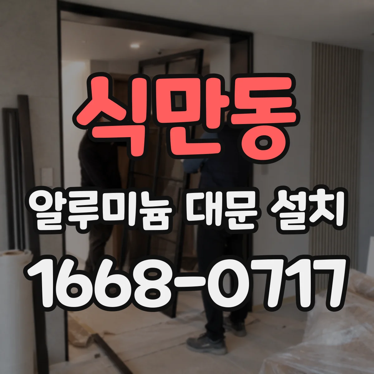식만동 알루미늄 대문 설치