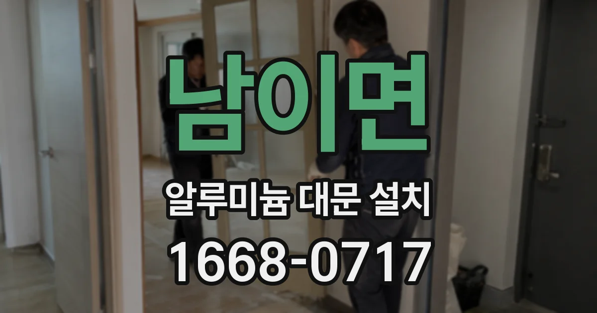 남이면 알루미늄 대문 설치
