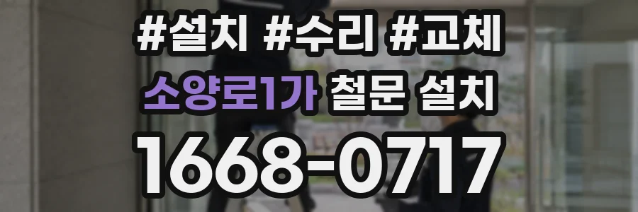 소양로1가 철문 설치