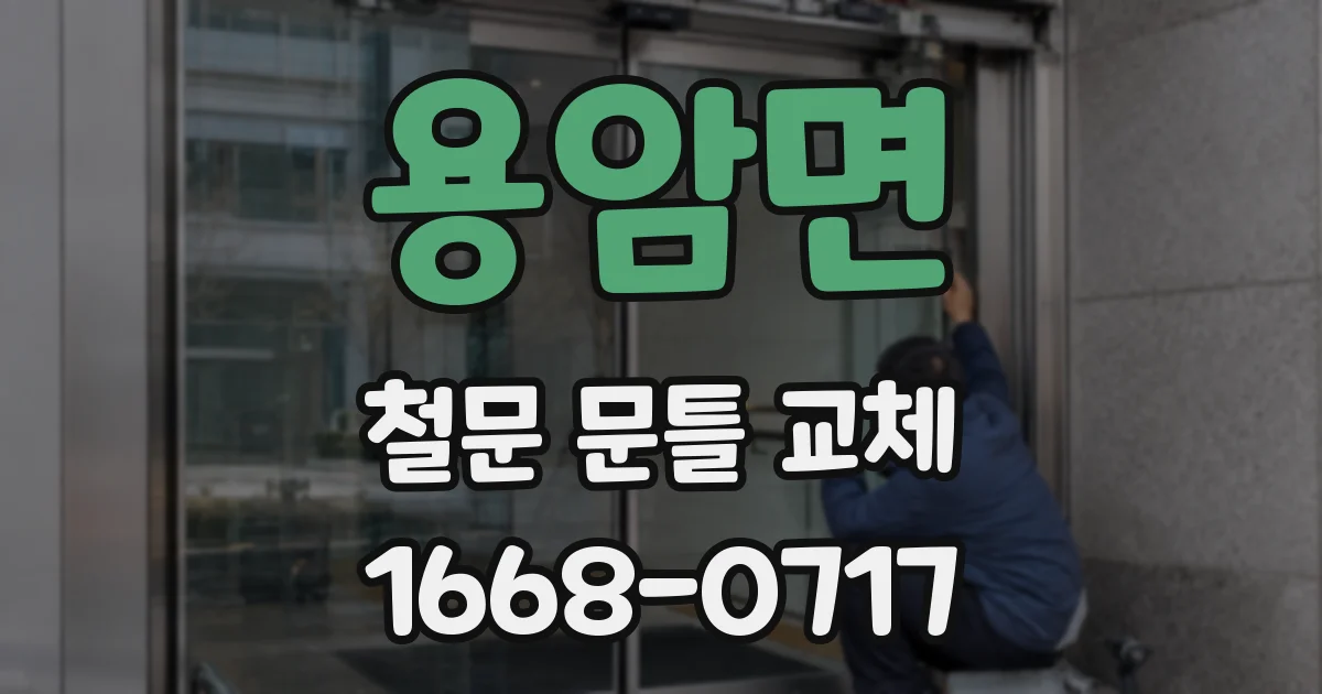 용암면 철문 문틀 교체