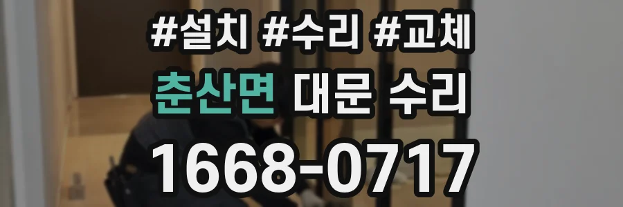 춘산면 대문 수리