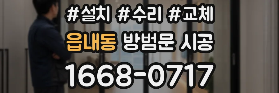 읍내동 방범문 시공
