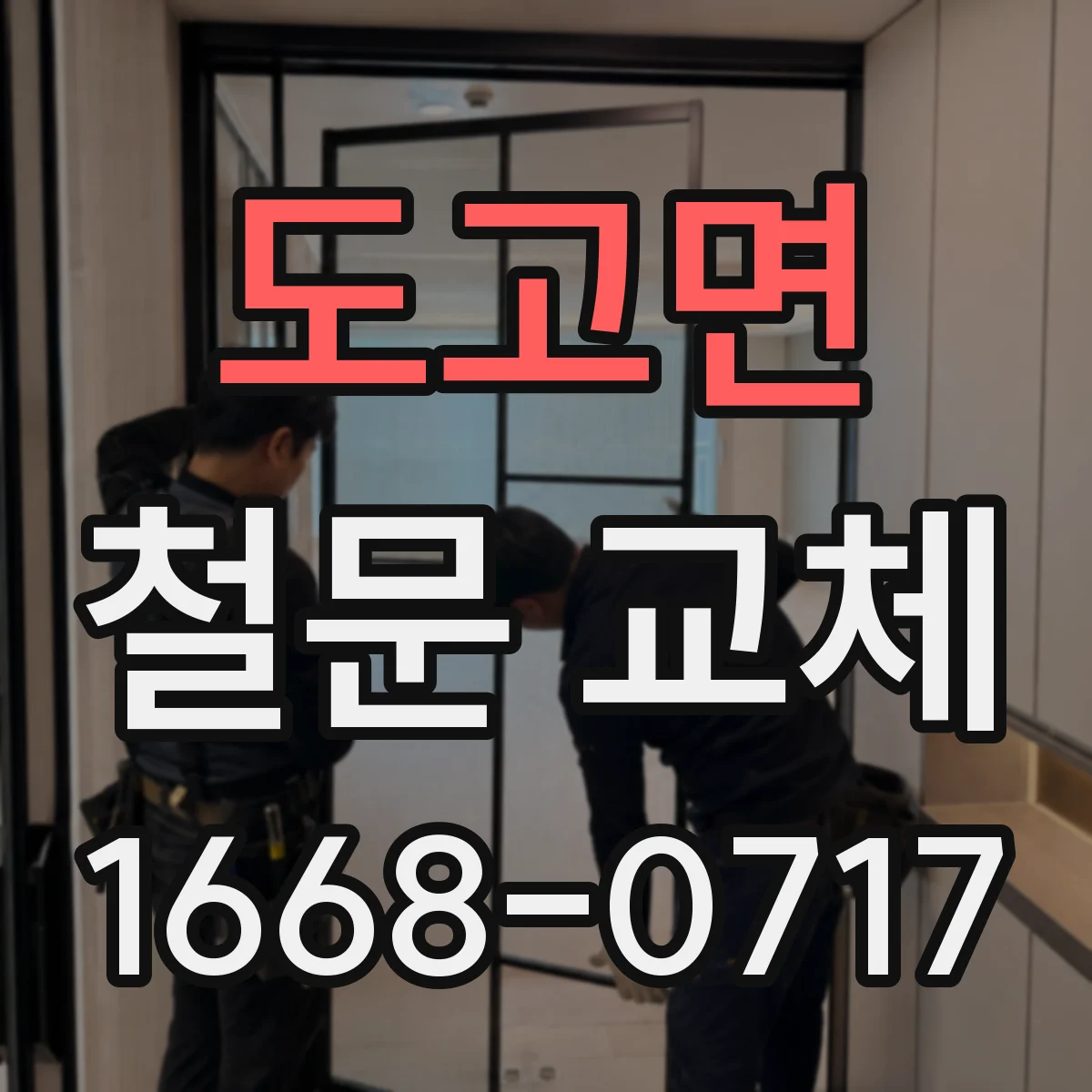 도고면 철문 교체