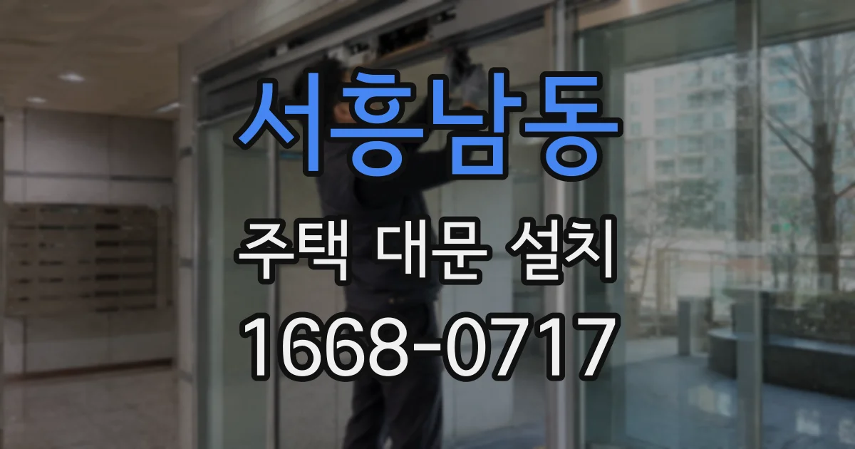 서흥남동 주택 대문 설치