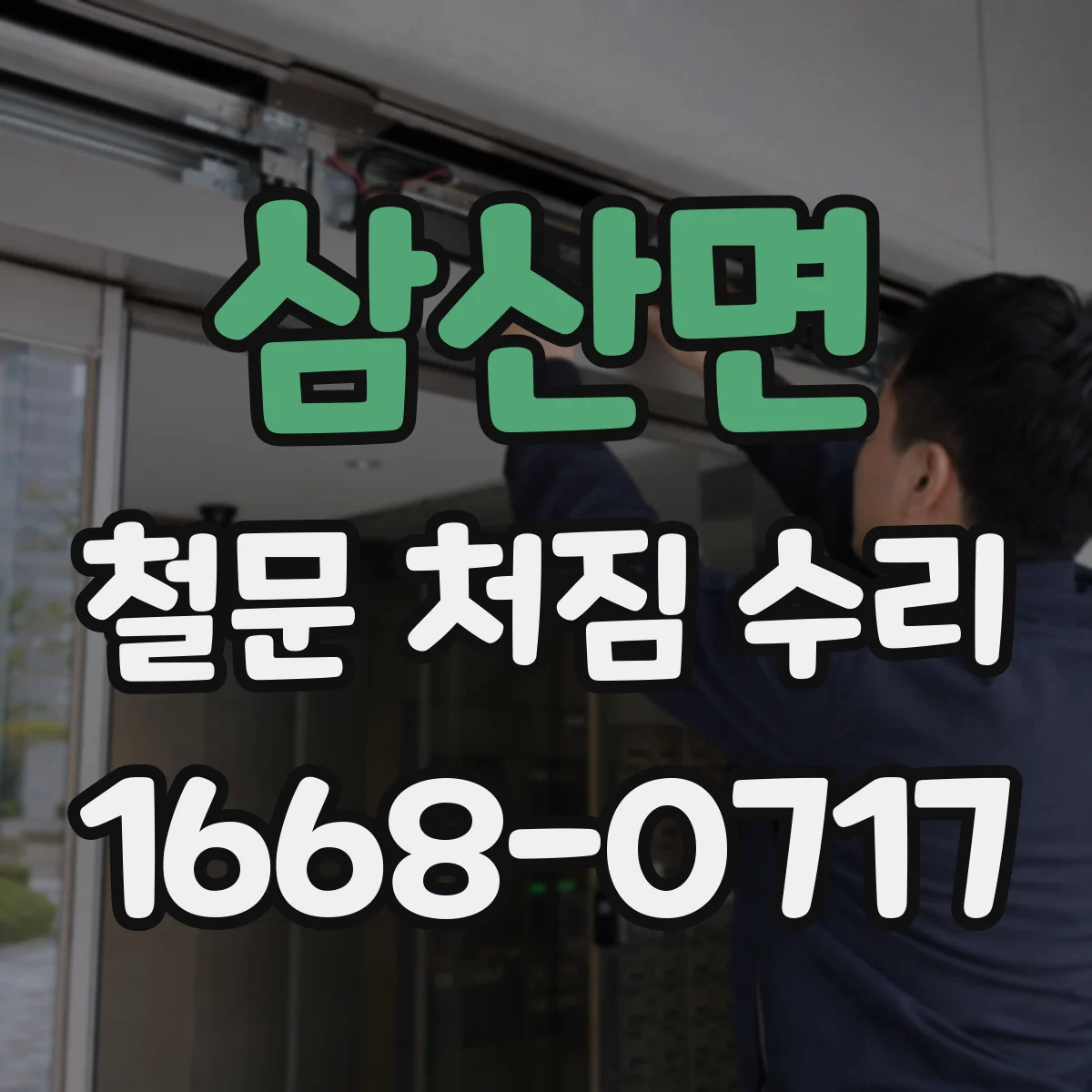 삼산면 철문 처짐 수리