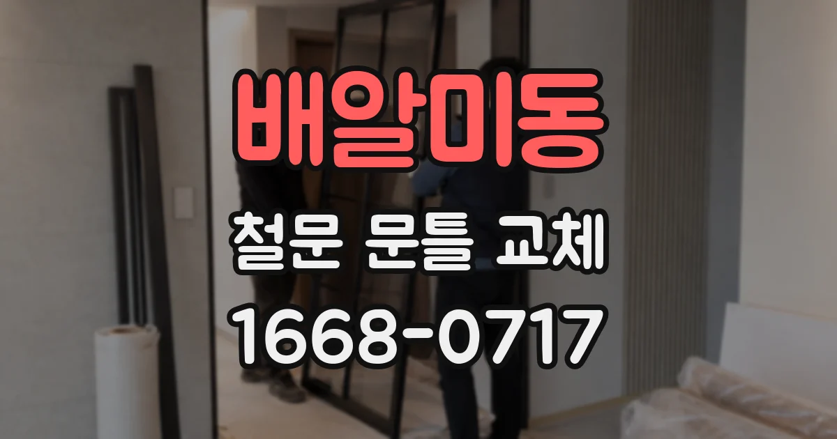 배알미동 철문 문틀 교체