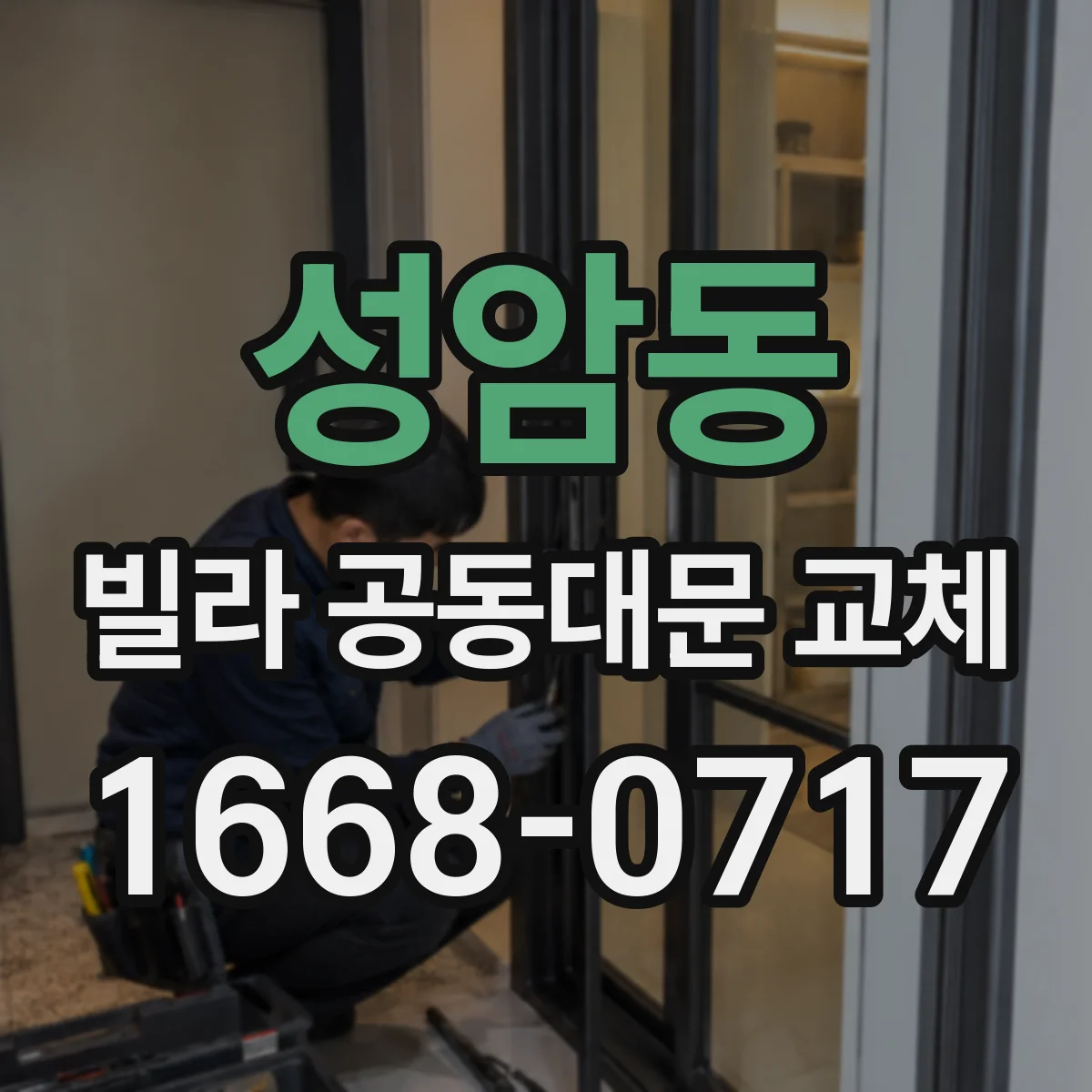 성암동 빌라 공동대문 교체