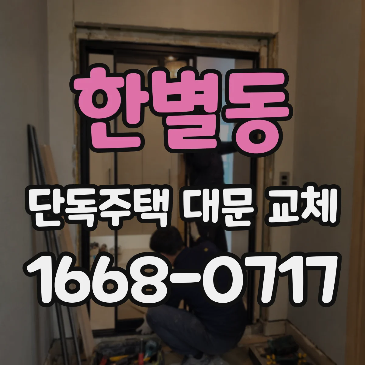 한별동 단독주택 대문 교체