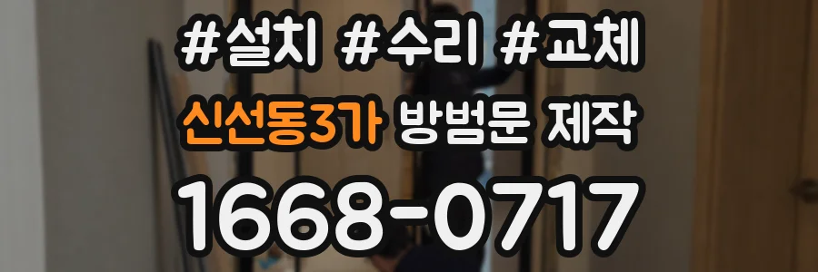 신선동3가 방범문 제작