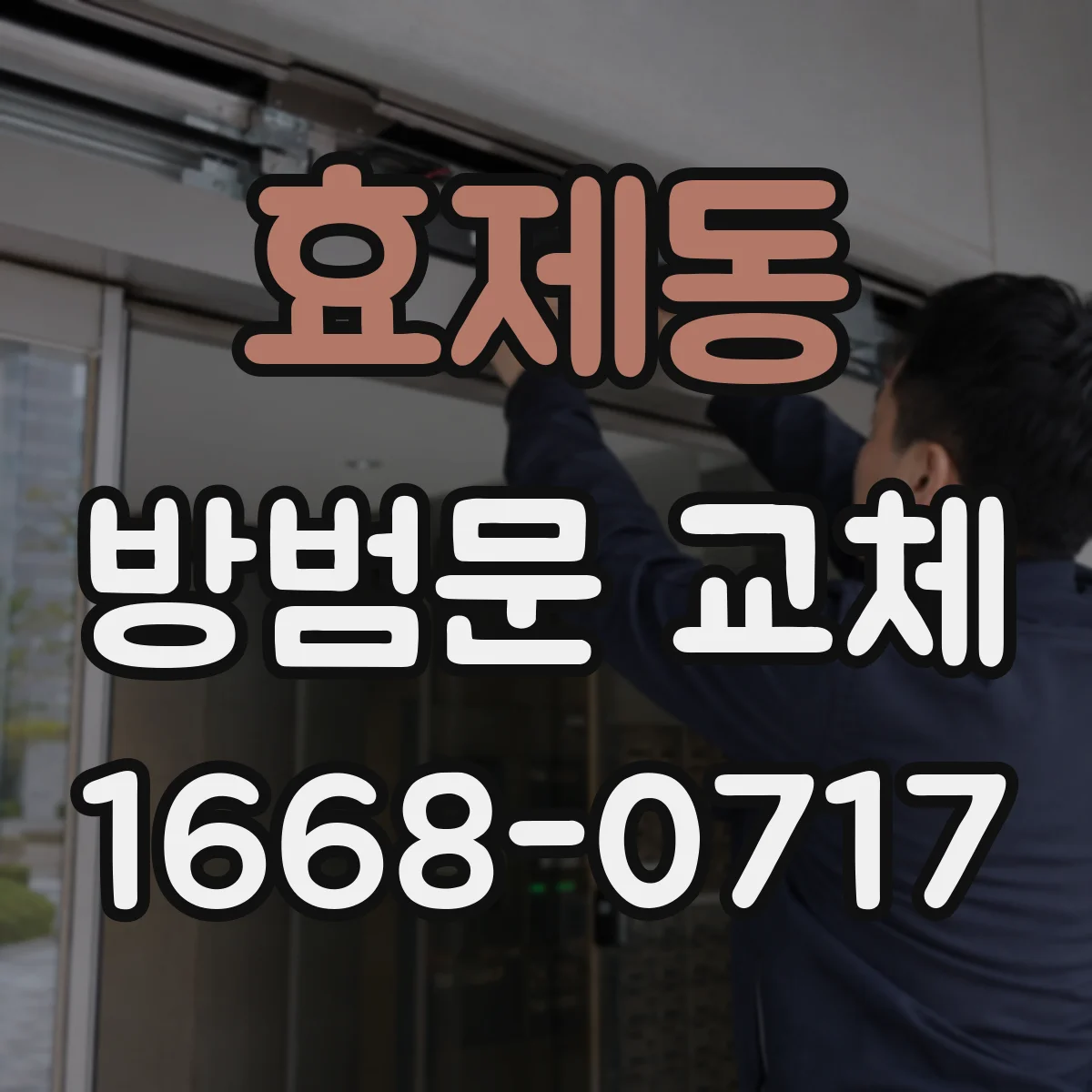 효제동 방범문 교체