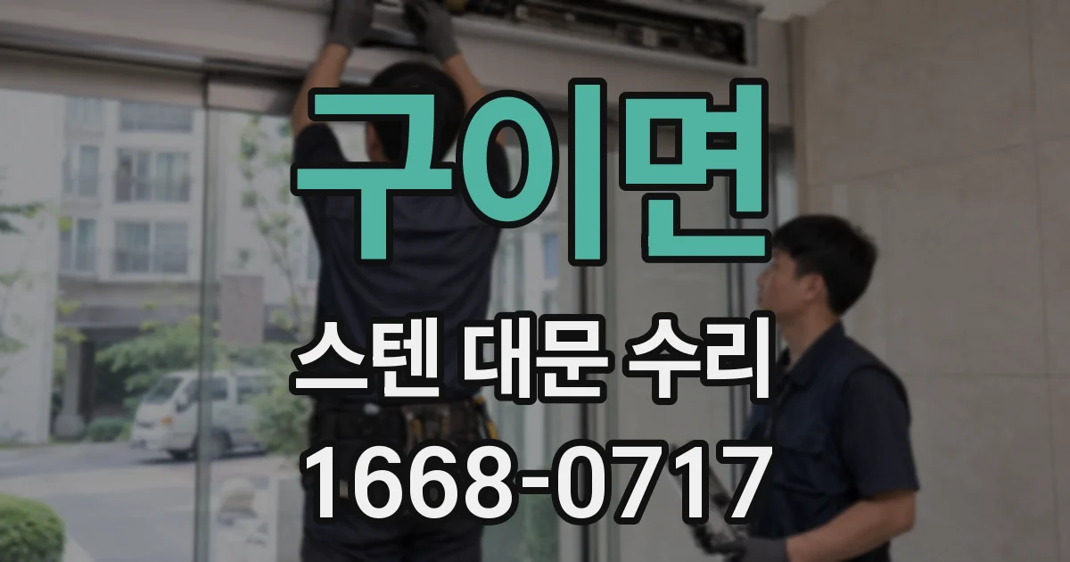 구이면 스텐 대문 수리