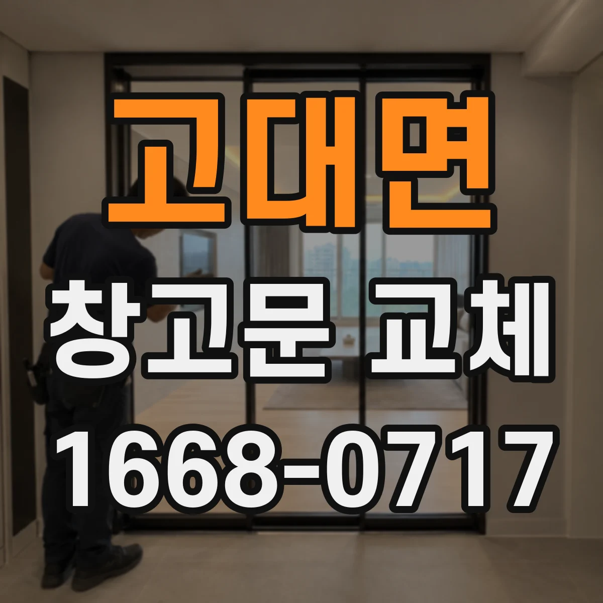 고대면 창고문 교체