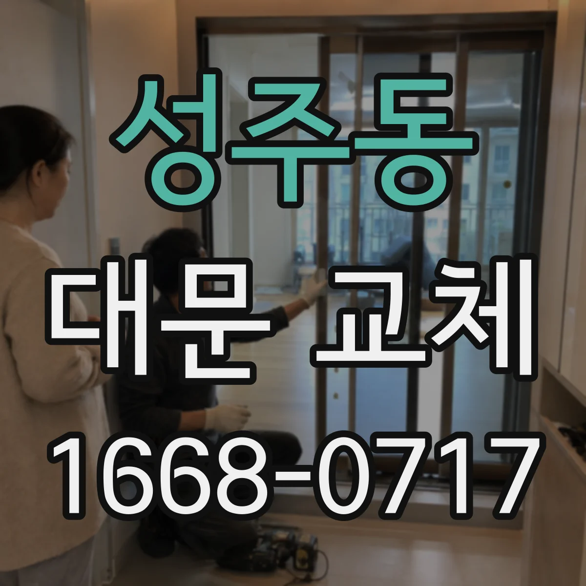 성주동 대문 교체