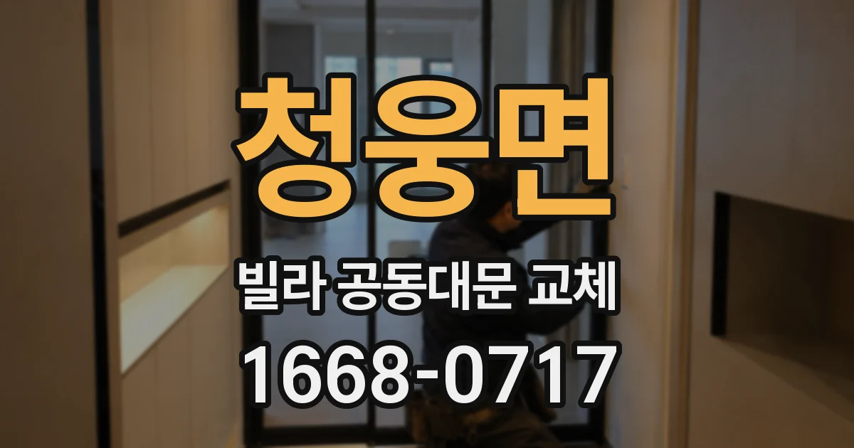 청웅면 빌라 공동대문 교체