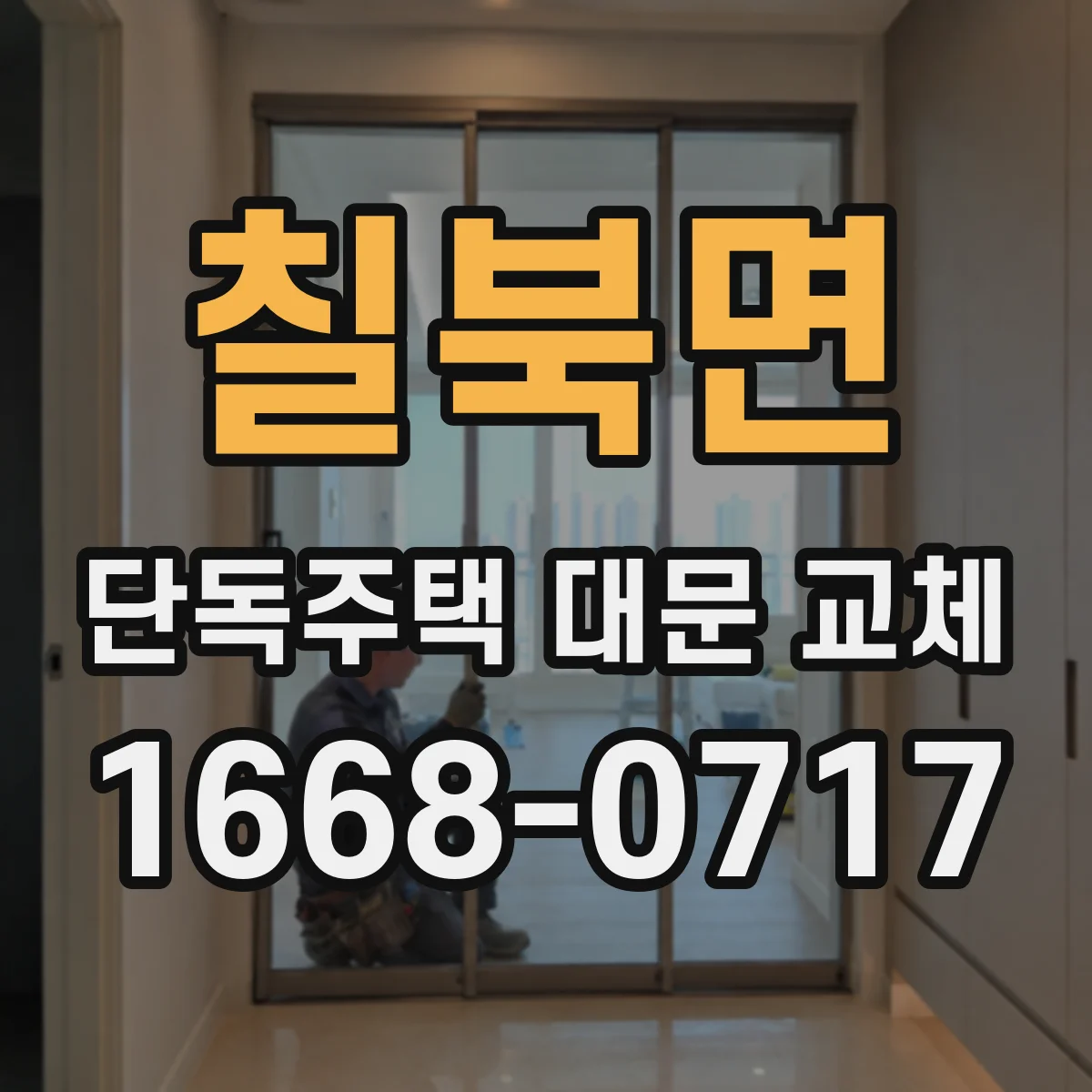 칠북면 단독주택 대문 교체