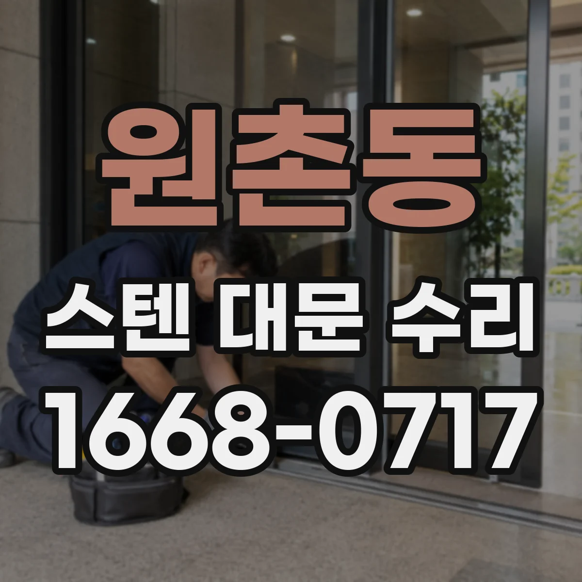 원촌동 스텐 대문 수리