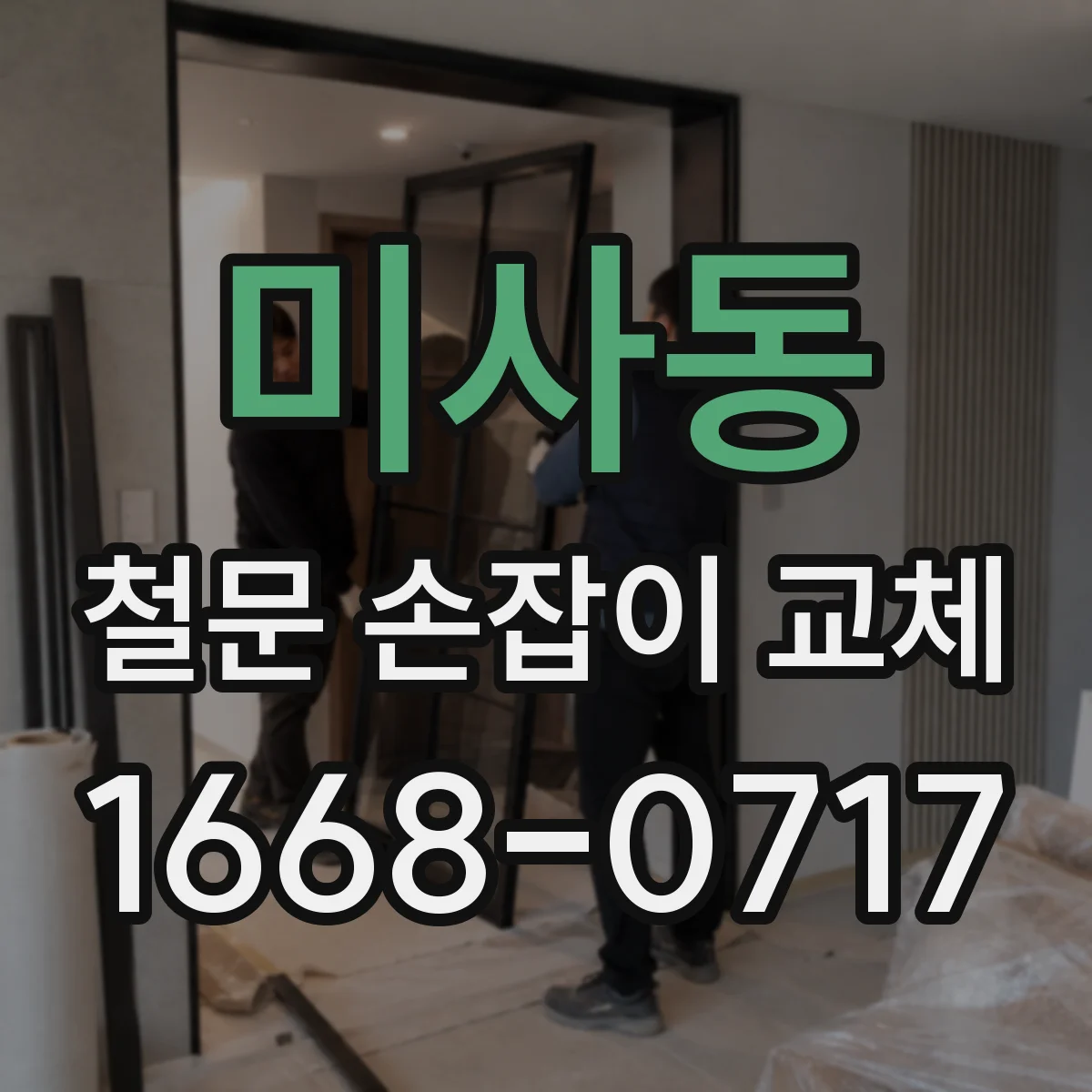 미사동 철문 손잡이 교체
