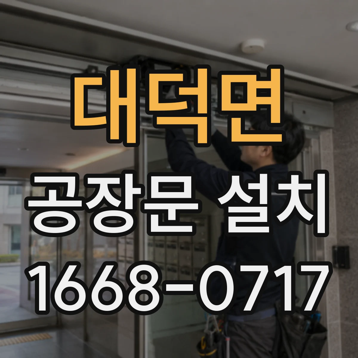 대덕면 공장문 설치
