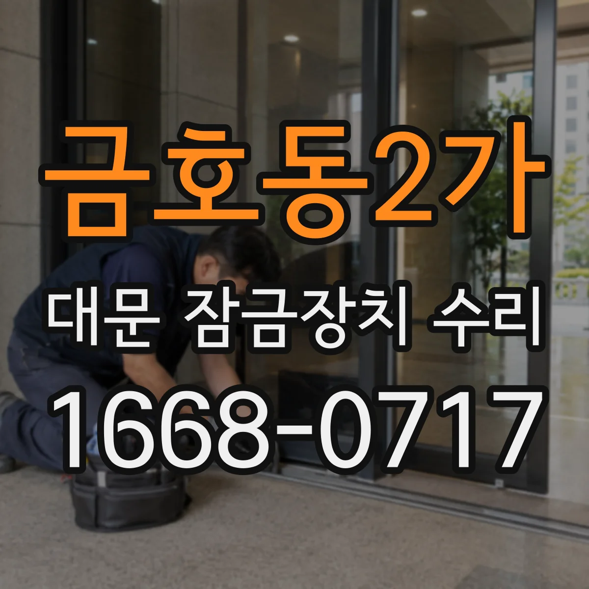 금호동2가 대문 잠금장치 수리