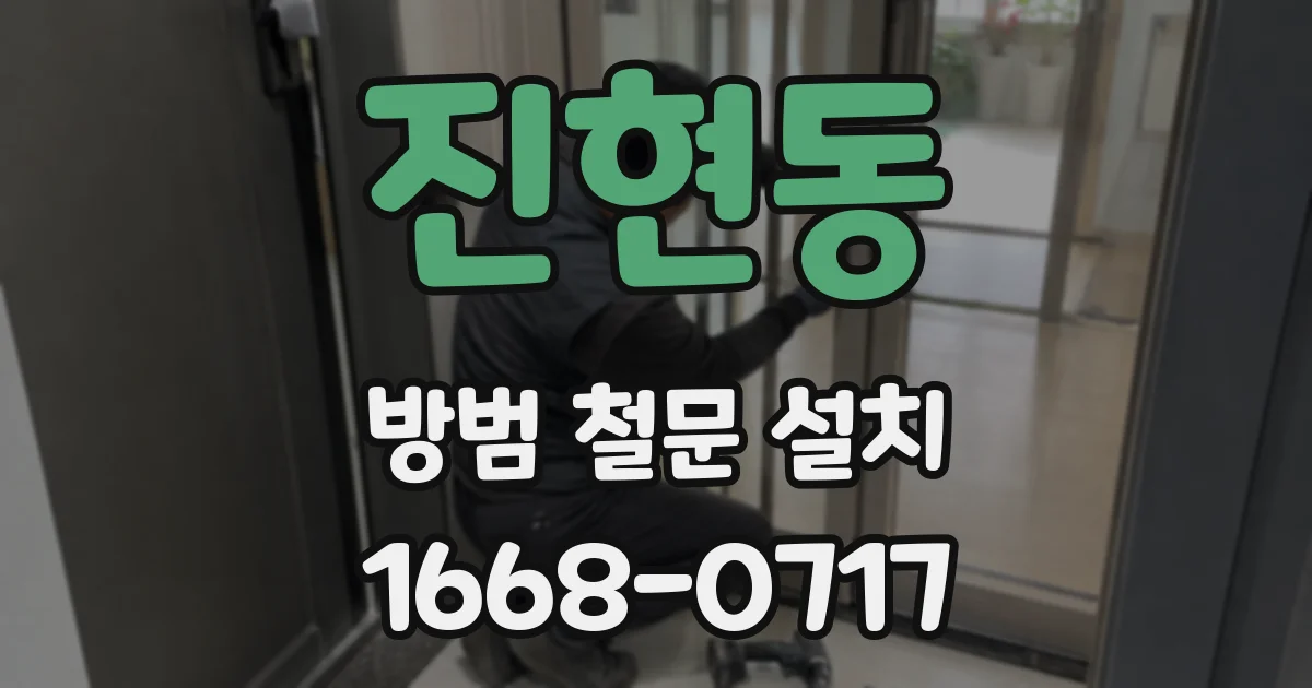 진현동 방범 철문 설치