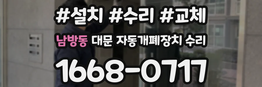남방동 대문 자동개폐장치 수리
