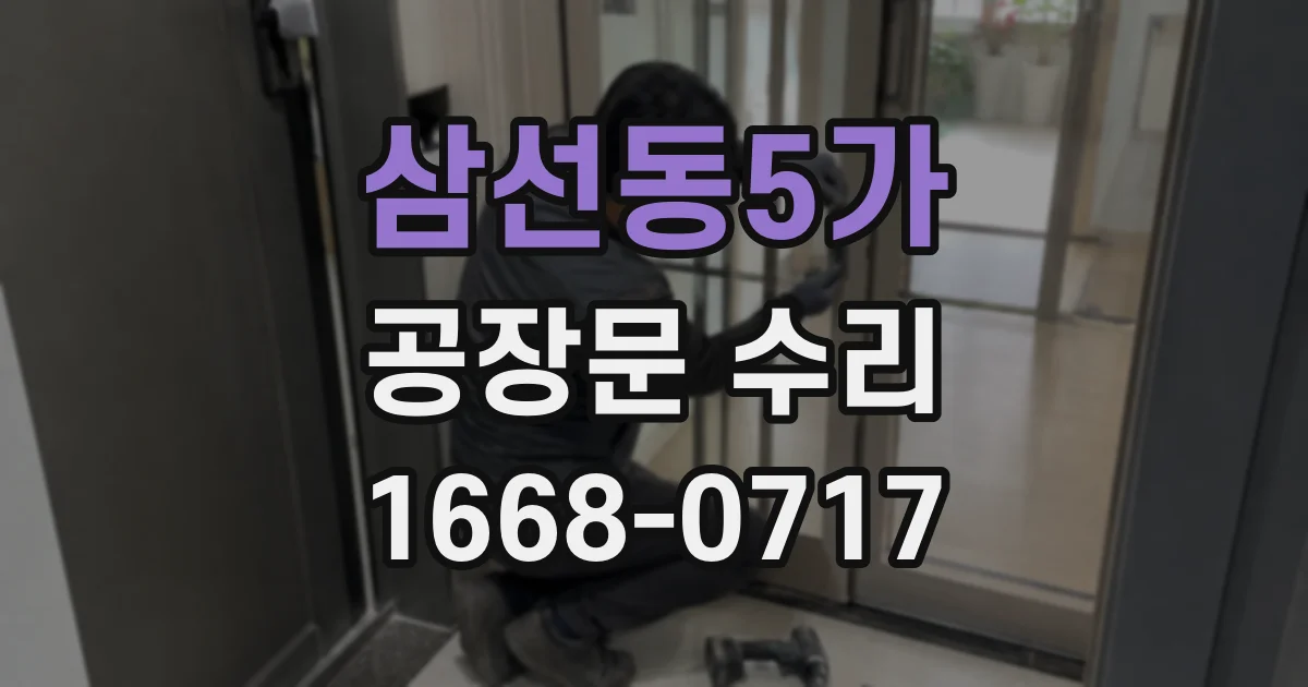 삼선동5가 공장문 수리