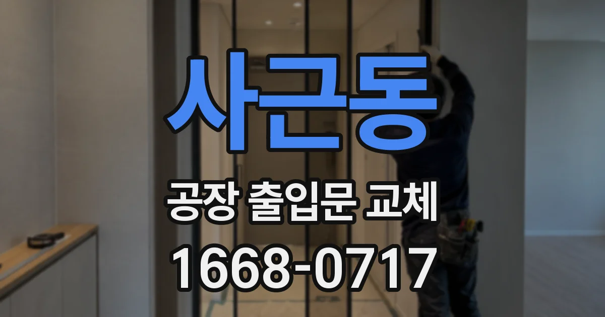 사근동 공장 출입문 교체