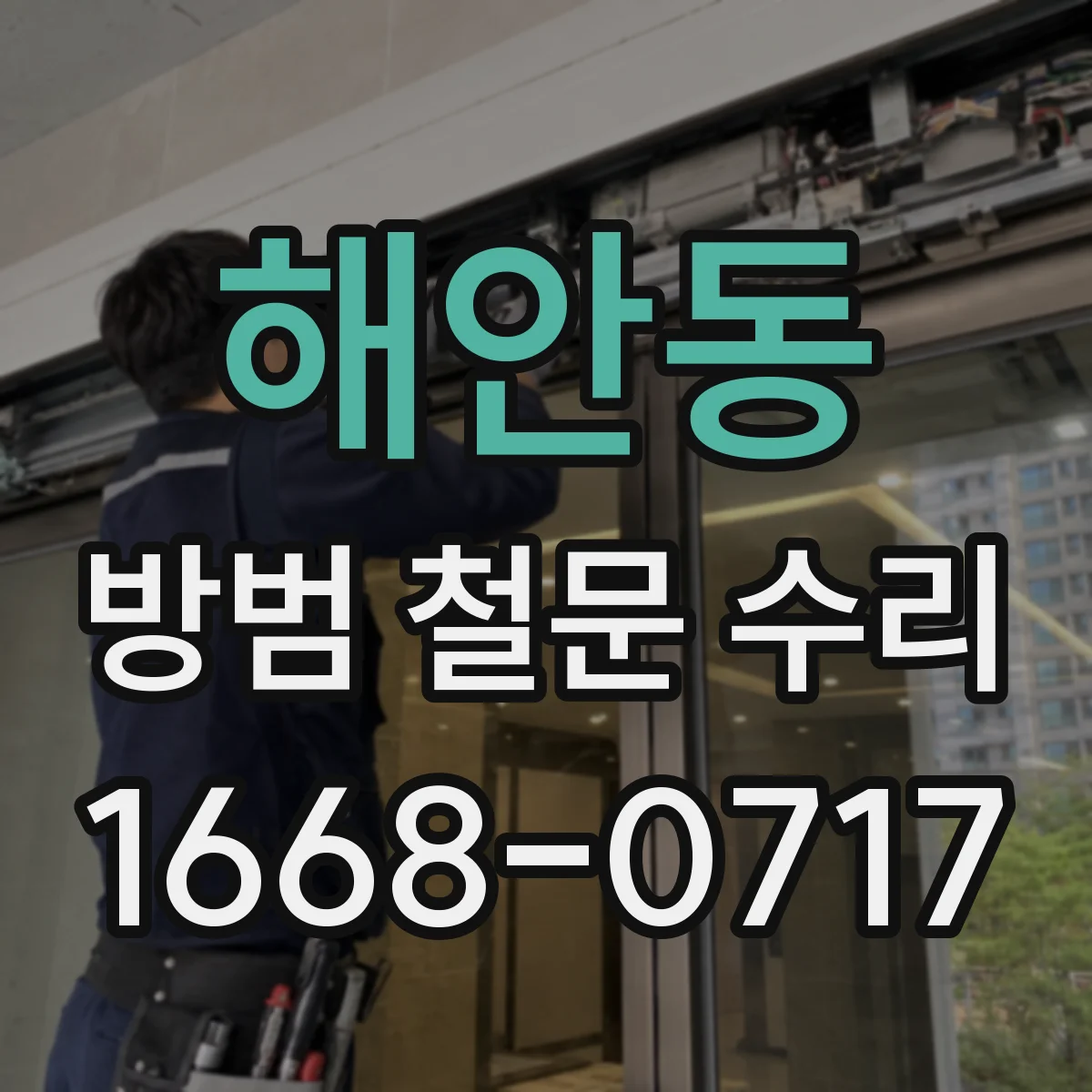 해안동 방범 철문 수리