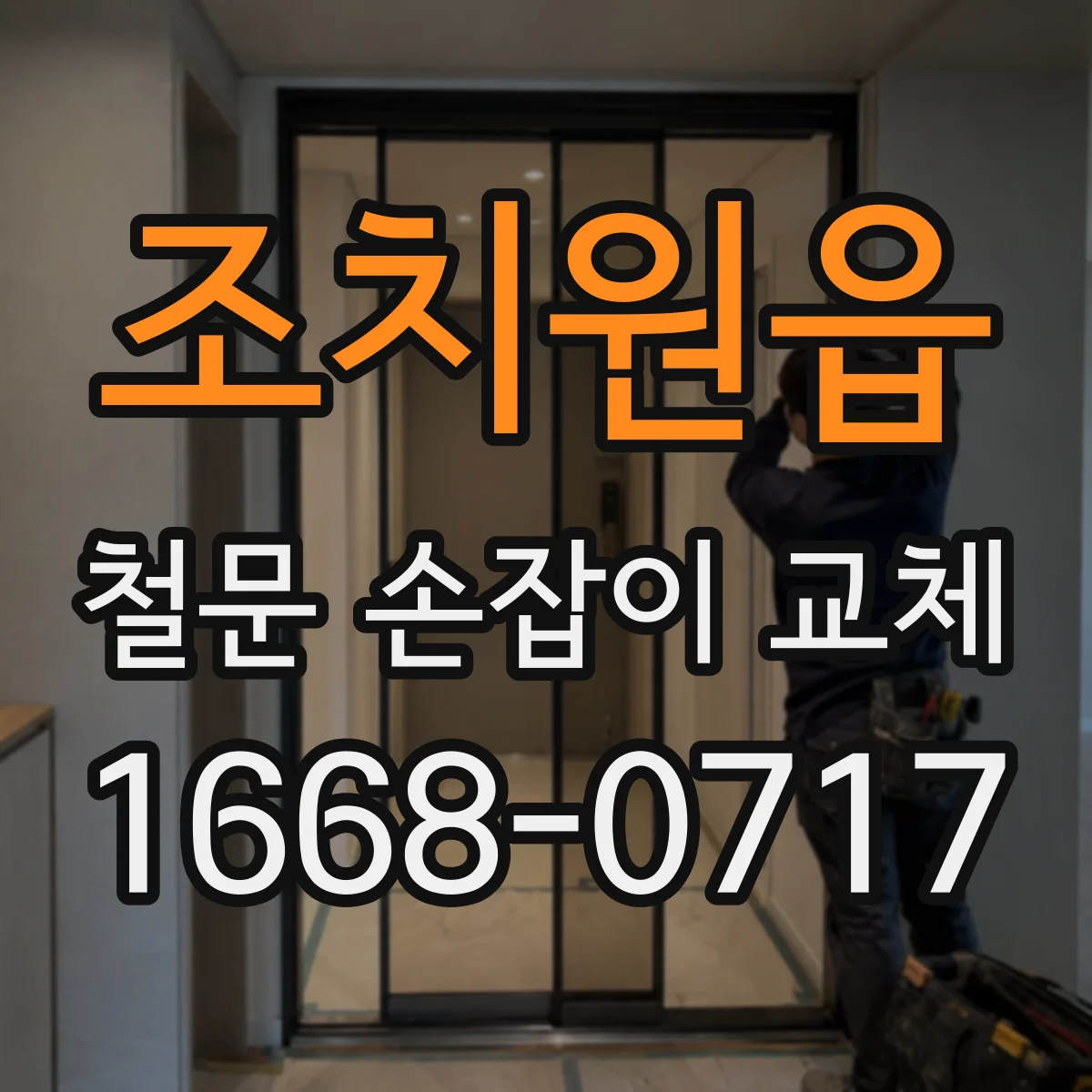 조치원읍 철문 손잡이 교체