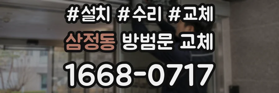 삼정동 방범문 교체