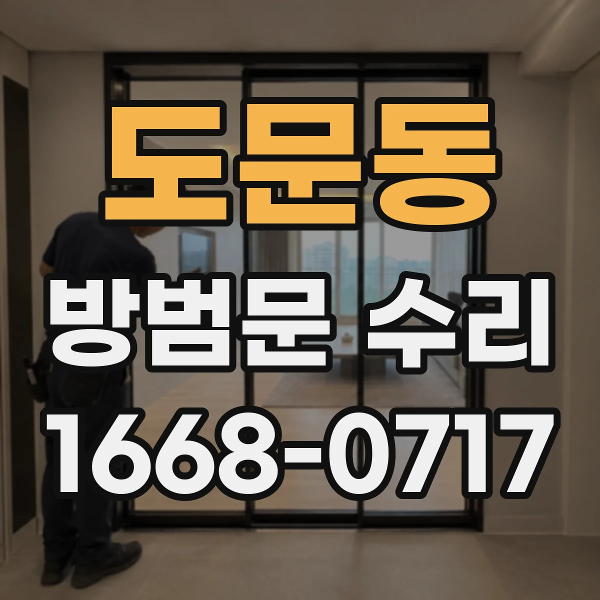 도문동 방범문 수리