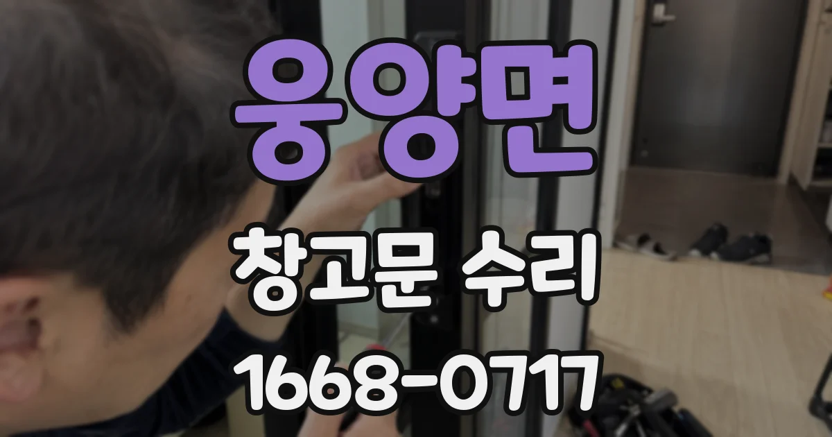 웅양면 창고문 수리