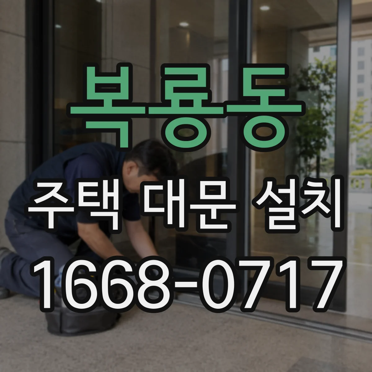 복룡동 주택 대문 설치