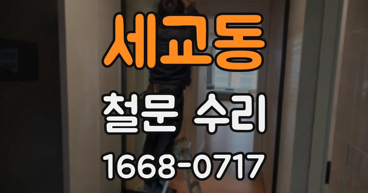 세교동 철문 수리