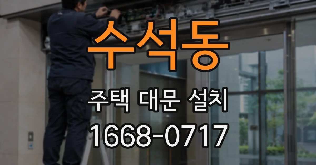 수석동 주택 대문 설치