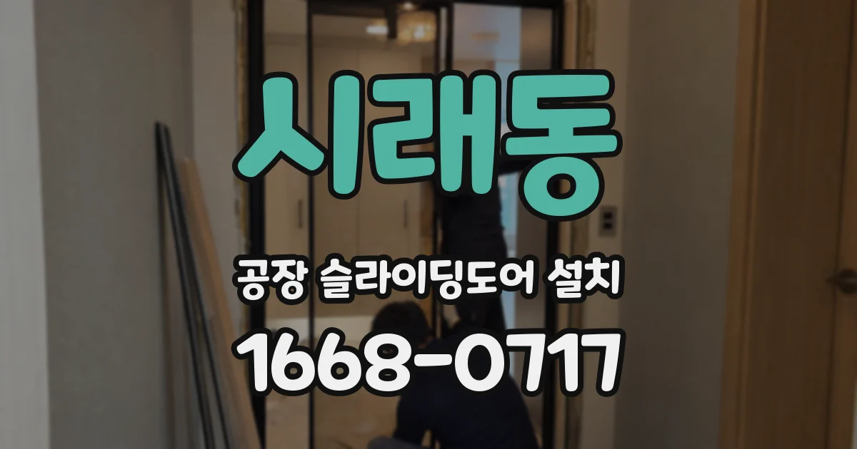시래동 공장 슬라이딩도어 설치
