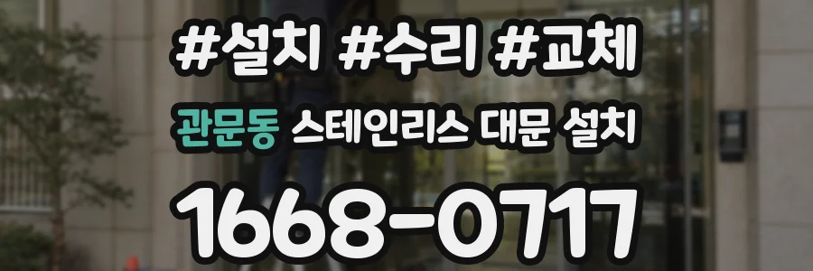 관문동 스테인리스 대문 설치