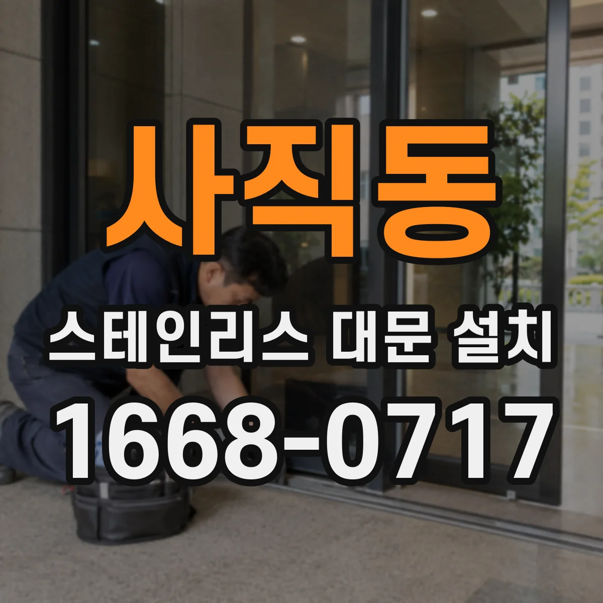 사직동 스테인리스 대문 설치