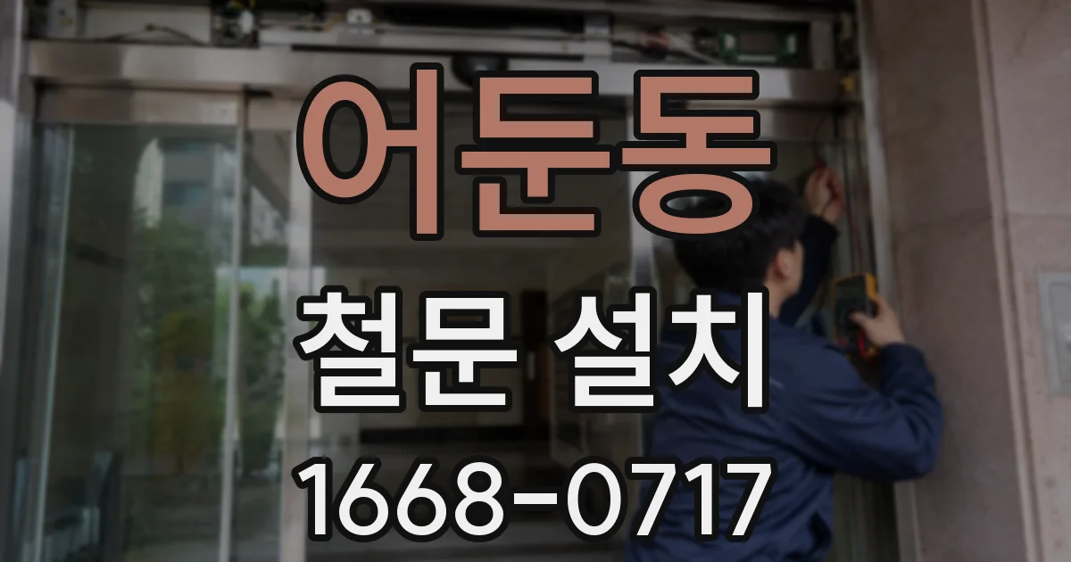 어둔동 철문 설치