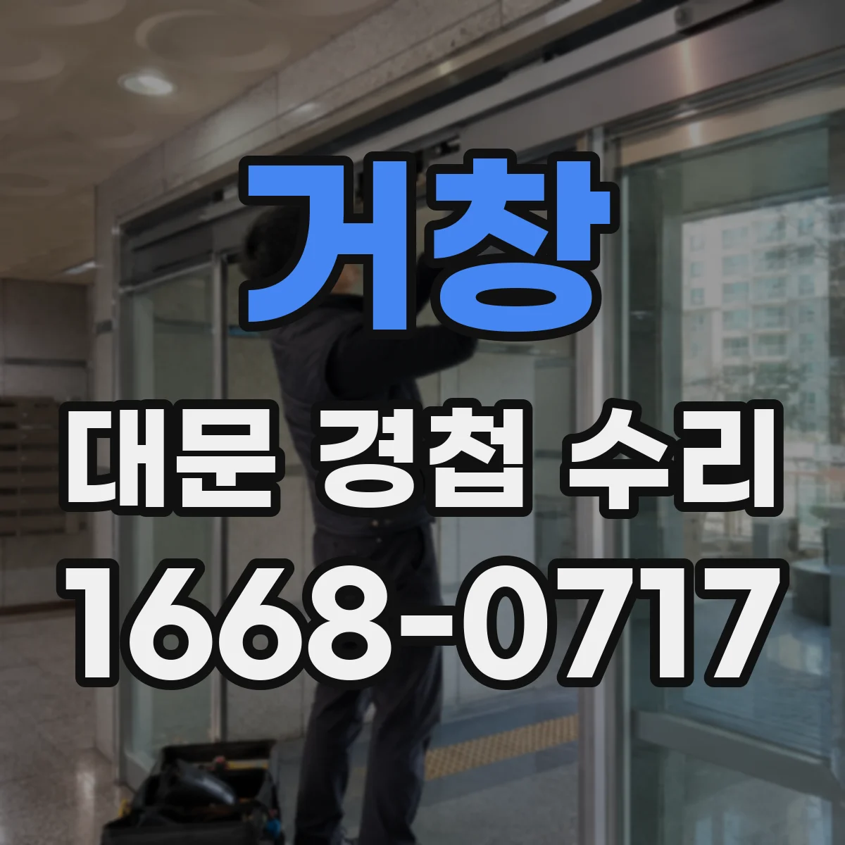 거창 대문 경첩 수리