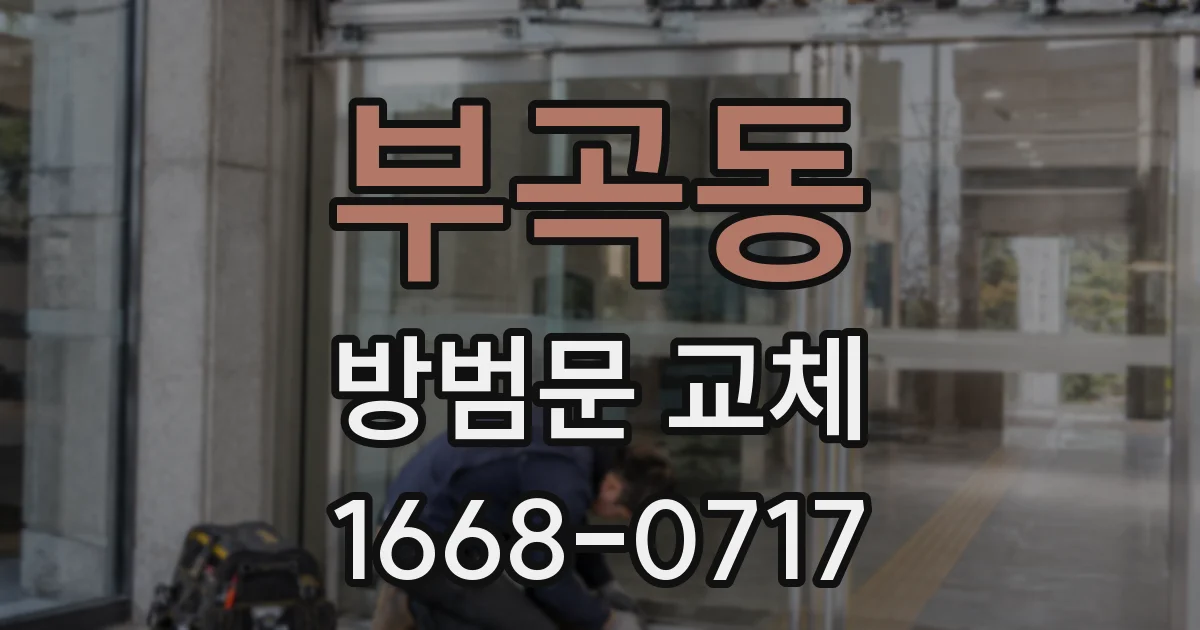 부곡동 방범문 교체