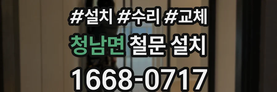 청남면 철문 설치